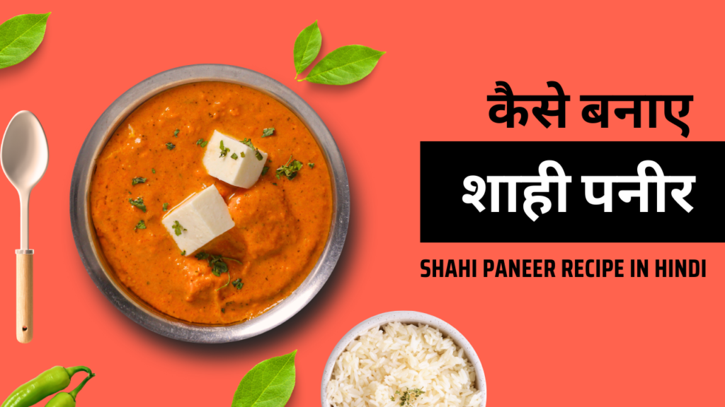 शाही पनीर रेसिपी इन हिंदी || Shahi Paneer Recipe In Hindi 